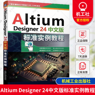 24中文版 标准实例教程 AltiumDesigner Altium 24电路设计原理图绘制PCB设计电路板制作书 胡仁喜 Designer 孟培 正版 樊志浩