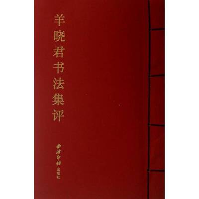 羊晓君书法集评方爱龙  艺术书籍