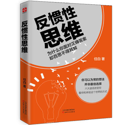 正版包邮 反惯性思维 任白 书店 智商、思维训练书籍 书