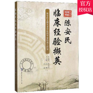中医基础理论书籍 公司 石琳 图书出版 9787519263379 中医学术思想书籍 中医书籍 中医临床书籍 编 陈安民临床经验撷英 正版