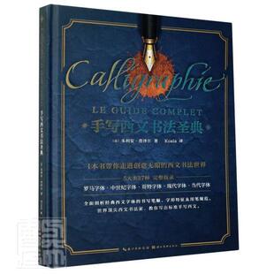 正版包邮 手写西文书法圣典 9787571203689 朱利安·查泽尔 湖北社 自由组套 书籍