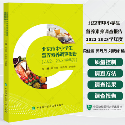 北京市中小学生营养素养调查报告 2022-2023学年度 段佳丽 郭丹丹 刘晓峰 主编 9787567926646 中国协和医科大学出版社