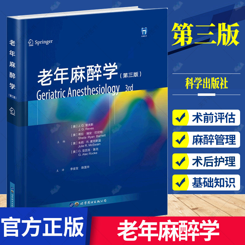 正版 老年麻醉学 第三3版 麻醉生理学药理学临床监测方法与管理专科麻醉合并疾病危重症临床疼痛米勒手术麻醉临床病案分析并发症