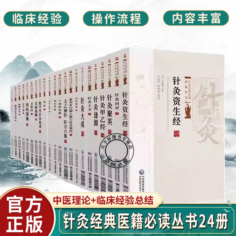 任选 针灸经典医籍必读丛书24册 针经指南 灵枢经 针灸聚英 针灸大成 针灸逢源 神应经 扁鹊神应针灸玉龙经难经太乙神针针灸甲乙经图片