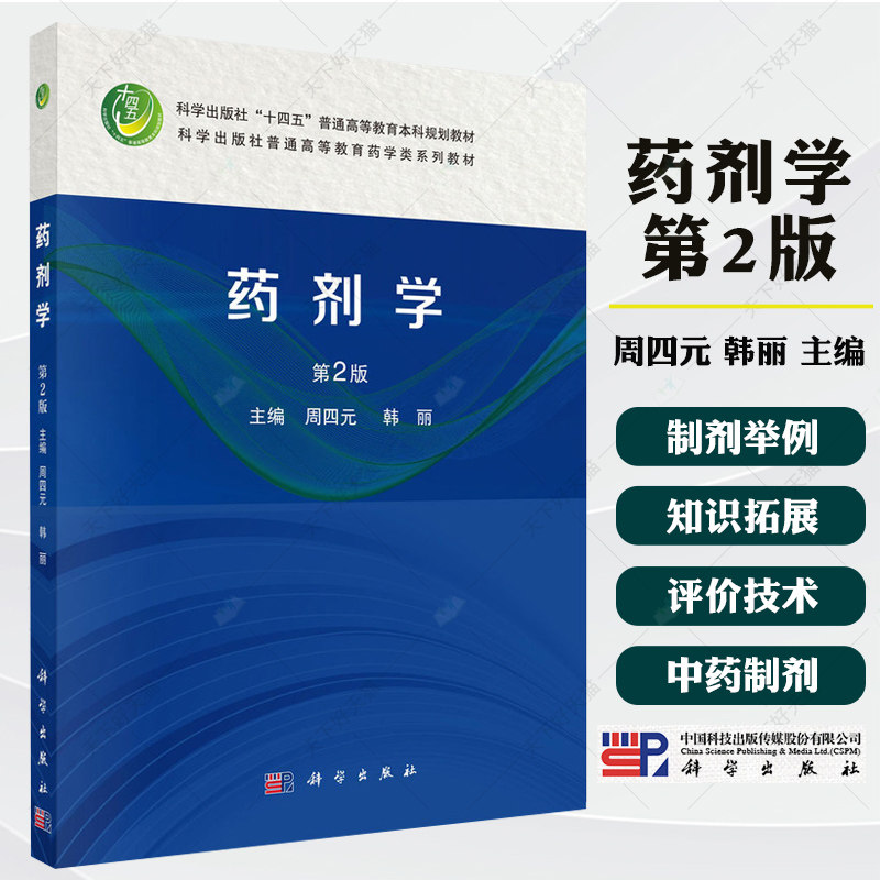 药剂学(第2版)周四元 韩丽 主编 普通高等教育药学类系列教材全面系统地介绍了药剂学的相关知识书籍 科学出版社