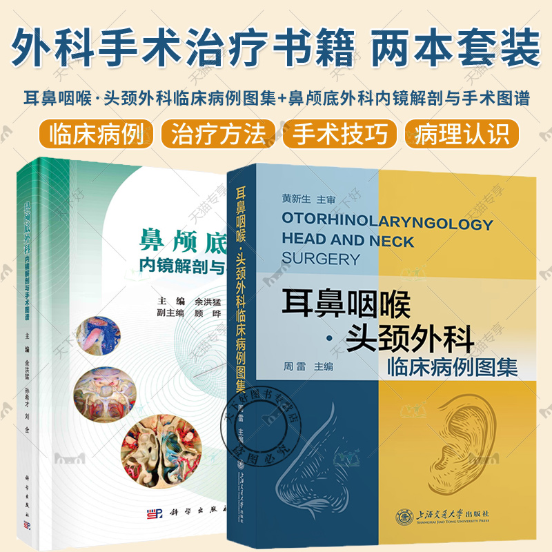 耳鼻咽喉 头颈外科临床病例图集+鼻颅底外科内镜解剖与手术图谱 耳鼻咽喉头颈外科疑难病例外科手术讲解技巧训练 解剖围手术期处理