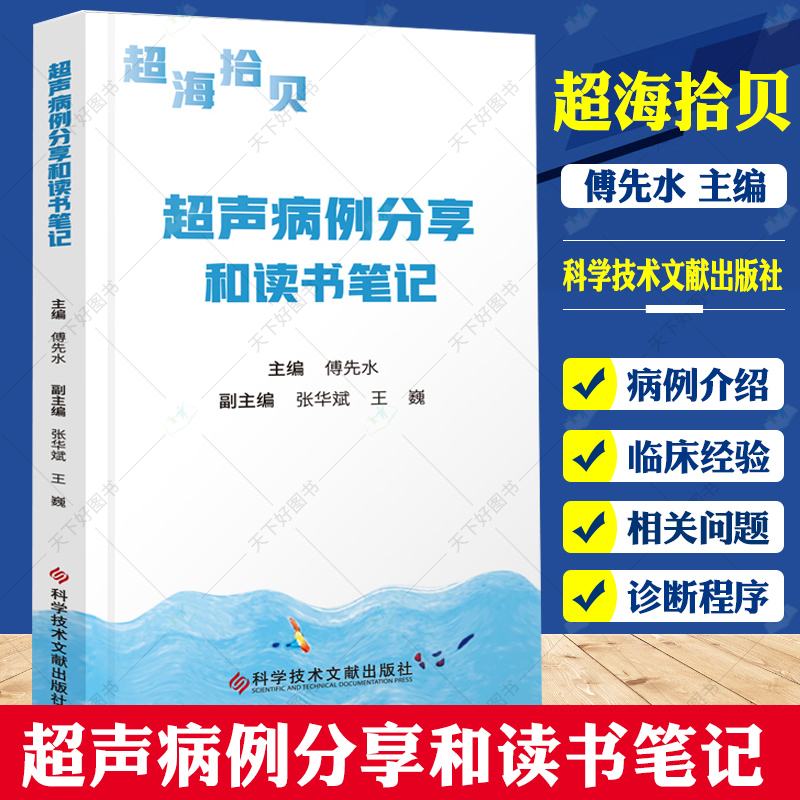 正版包邮 超海拾贝 超声病例分享和读书笔记 超声影像医学书临床相关科室医师参考书 傅先水 张华斌 科学技术文献出版社