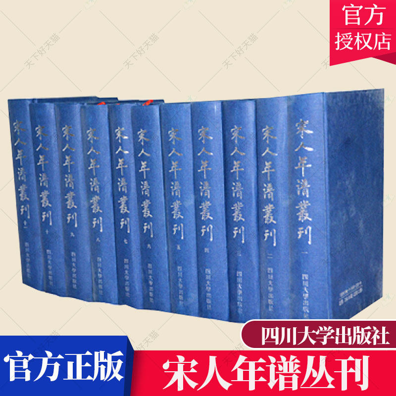 正版包邮 宋人年谱丛刊 全12册 年谱年表书籍 9787561423219 四川大学出版社
