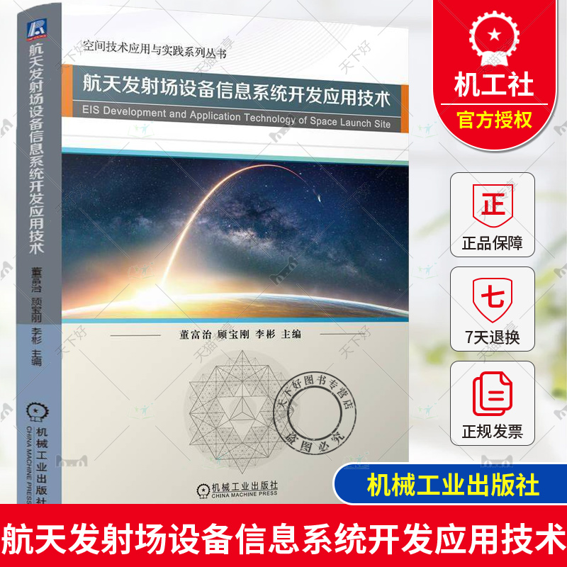 正版 航天发射场设备信息系统开发应用技术 董富治 顾宝刚 航天发射场设备信息系统设计 数据融合显示以及安全防护介绍书籍