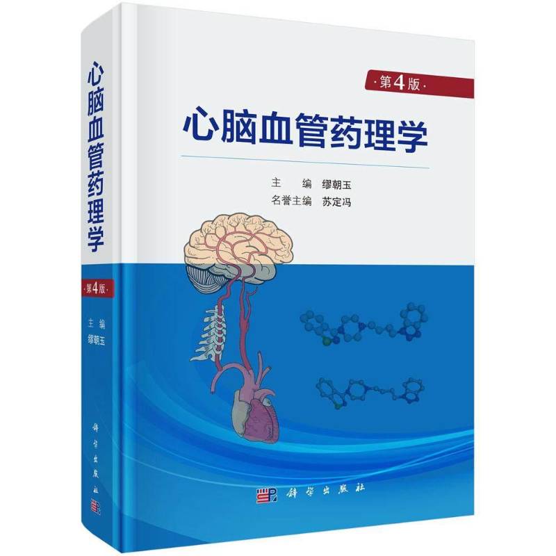 心脑血管药理学 第4四版 缪朝玉 主编 适用于从事心脑血管疾病和药物等方面工作的研究人员和医务人员 医药院校研究生 科学出版社