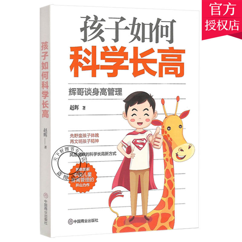 正版 孩子如何科学长高 辉哥谈身高管理 科学喂养育儿书籍 孩子健康营养搭配指南书 青少年骨骼发育科学长高方法 人体生理学书籍