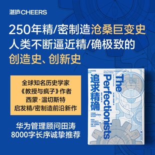 正版包邮 追求精确 湛庐文化 9787522321585 西蒙·温切斯特 教授与疯子 天才与狂徒 华为管理顾问田涛作序推荐 商业趋势