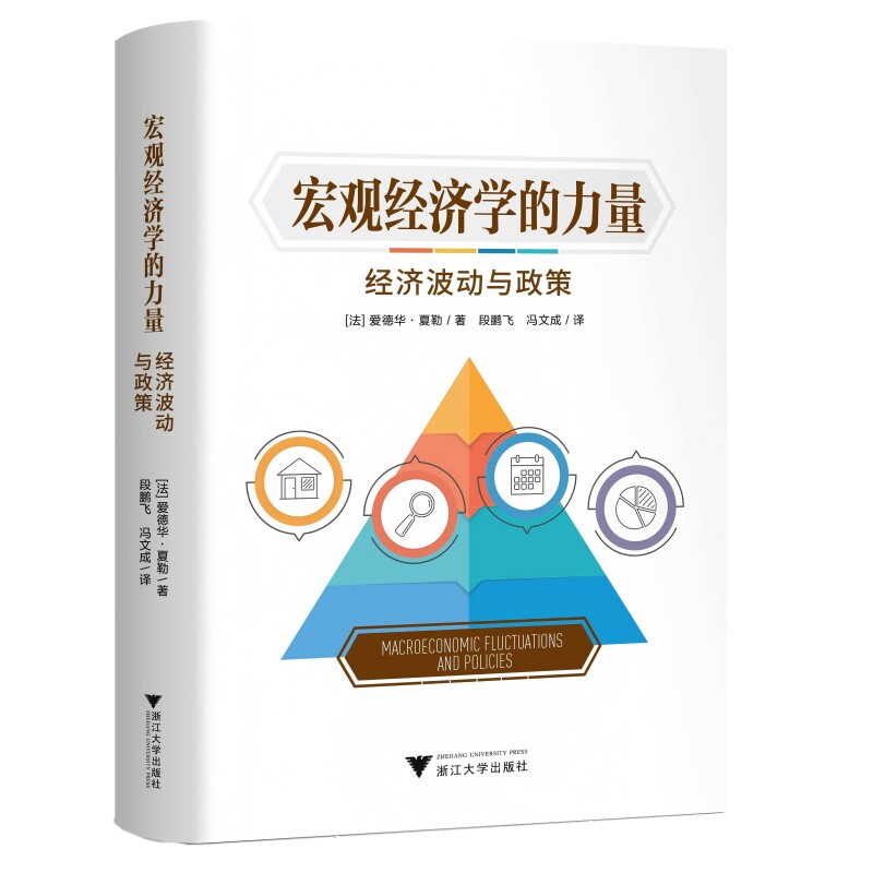 正版包邮 宏观经济学的力量经济波动与政策新凯恩斯主义框架下的危机失业与宏观调控(法)爱德华·夏勒著浙江大学出版社 - 实物图