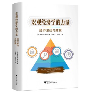 正版包邮 宏观经济学的力量经济波动与政策新凯恩斯主义框架下的危机失业与宏观调控(法)爱德华·夏勒著浙江大学出版社