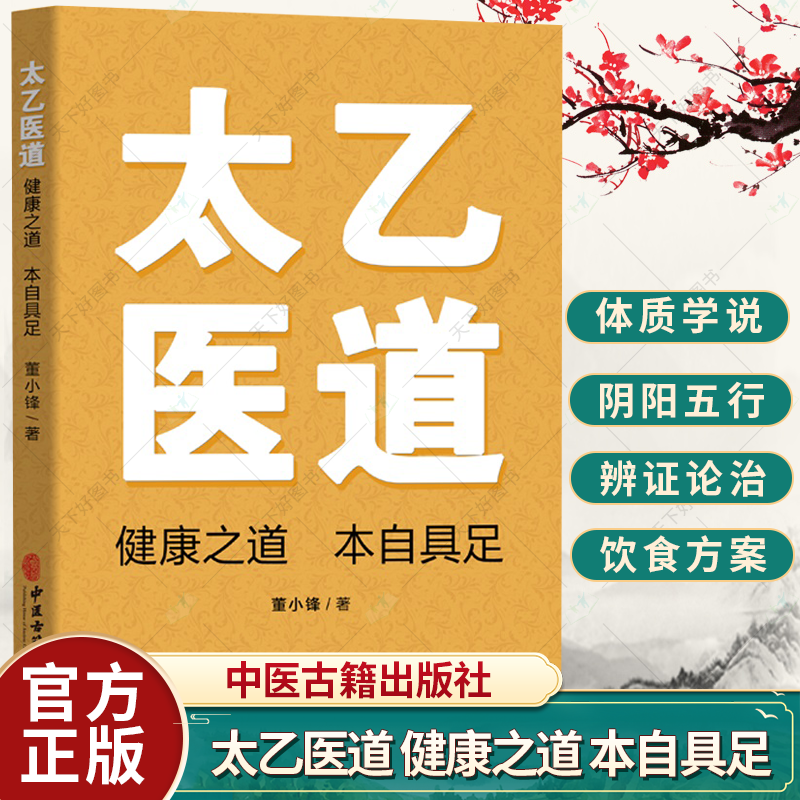 正版 太乙医道:健康之道 本自具足 董小锋 编著 中医基础理论书籍 中医书籍 9787515225371 中医古籍出版社