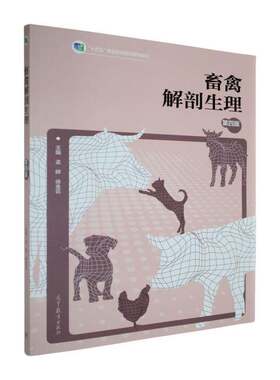 畜禽解剖生理孟婷 畜禽动物解剖学生理学中等专业学农业、林业书籍