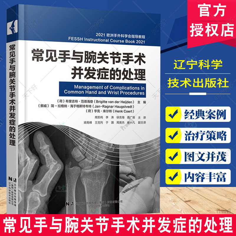 常见手与腕关节手术并发症的处理 高凯鸣 欧洲手外科学会指导教程 神经手术 骨手术 辽宁科学技术出版社9787559134233