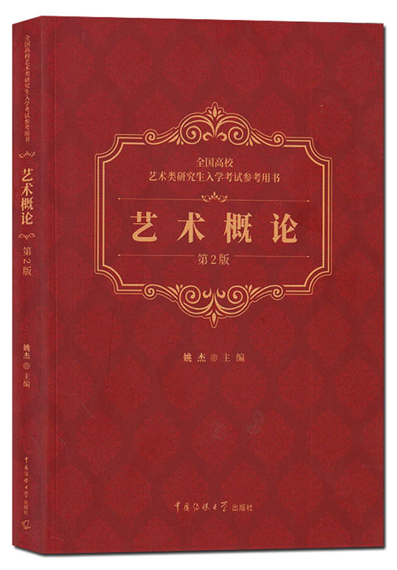 正版包邮 艺术概论 第二2版 姚杰著 高校艺术类研究生入学考试艺术