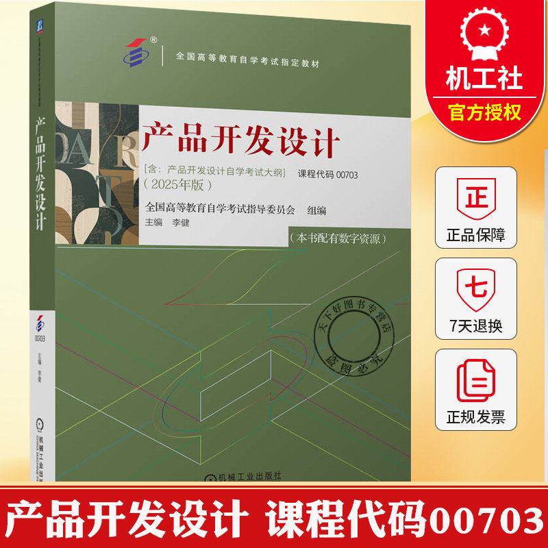 产品开发设计 课程代码00703 李健 含自学考试大纲 全国高等教育自学考试指导委员会 9787111792208 机械工业出版社