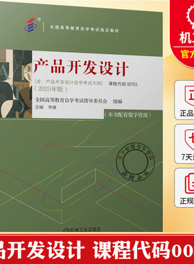 产品开发设计 课程代码00703 李健 含自学考试大纲 全国高等教育自学考试指导委员会 9787111792208 机械工业出版社