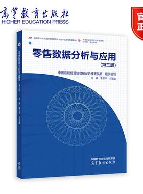 零售数据分析与应用 第三版 李卫华 郭玉金 高等教育出版社9787040637502