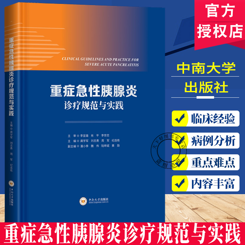 正版包邮 重症急性胰腺炎诊疗规范与实践 龚学军 刘志勇 周军 纪连栋 从胰腺炎诊疗关键节点出发 中南大学出版社 9787548759744