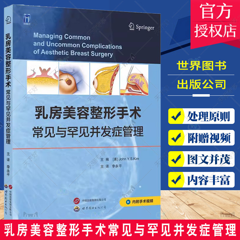 乳房美容整形手术常见与罕见并发症管理 李永平 隆乳房缩小增大固定术乳腺外科整形外科乳房整形手术书籍 世界图书出版