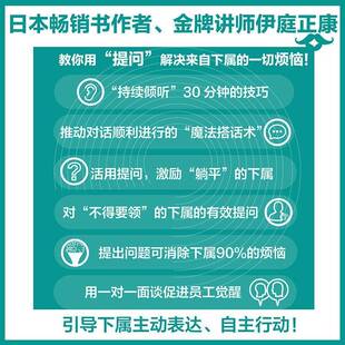 好领导 都善问:激发员工主观能动性的30个“提问”伊庭正康 管理书籍