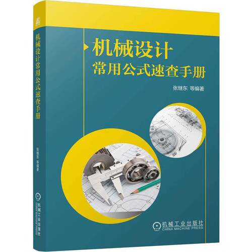 正版包邮 机械设计常用公式速查手册 张继东 力矩力平衡等理论力学公式 冲击应力等材料力学公式大全书 机械设计速查速用工具书