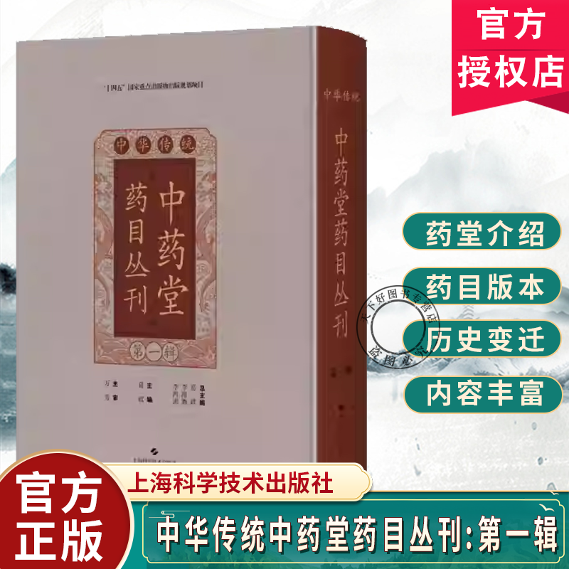 中华传统中药堂药目丛刊（第一辑） 葛政 主编 中国典籍 医案医话 同仁堂药目叙 伤寒门 9787547871713 上海科学技术出版社