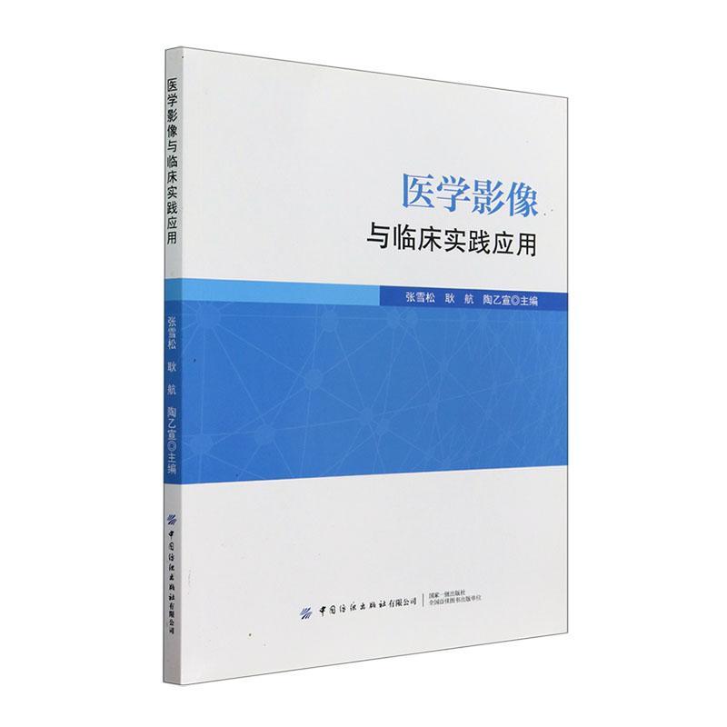 医学影像与临床实践应用 现代医学影像学的发展简史和应用范畴 医学影像学概述 诊断方法以临床应用指南 常见疾病的病因病理指南