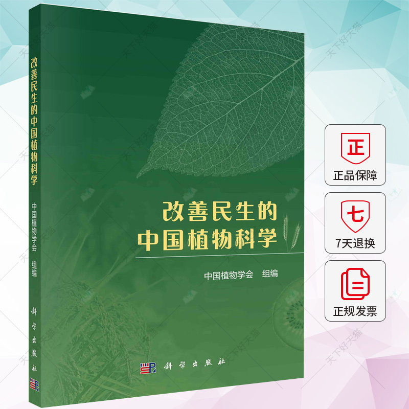 正版 改善民生的中国植物科学 中国植物学会 9787030764867 科学出版社