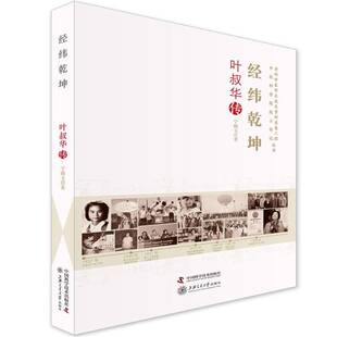 经纬乾坤：叶叔华传宁晓玉 页叔华传记传记书籍