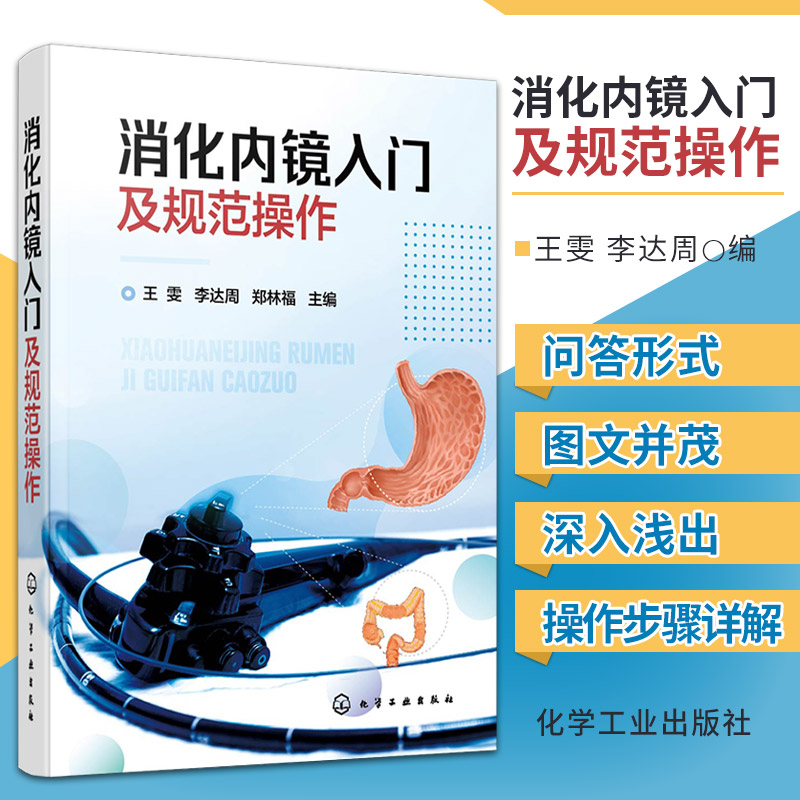 正版 消化内镜入门及规范操作 王雯 李达周 消化内镜胃镜和肠镜基