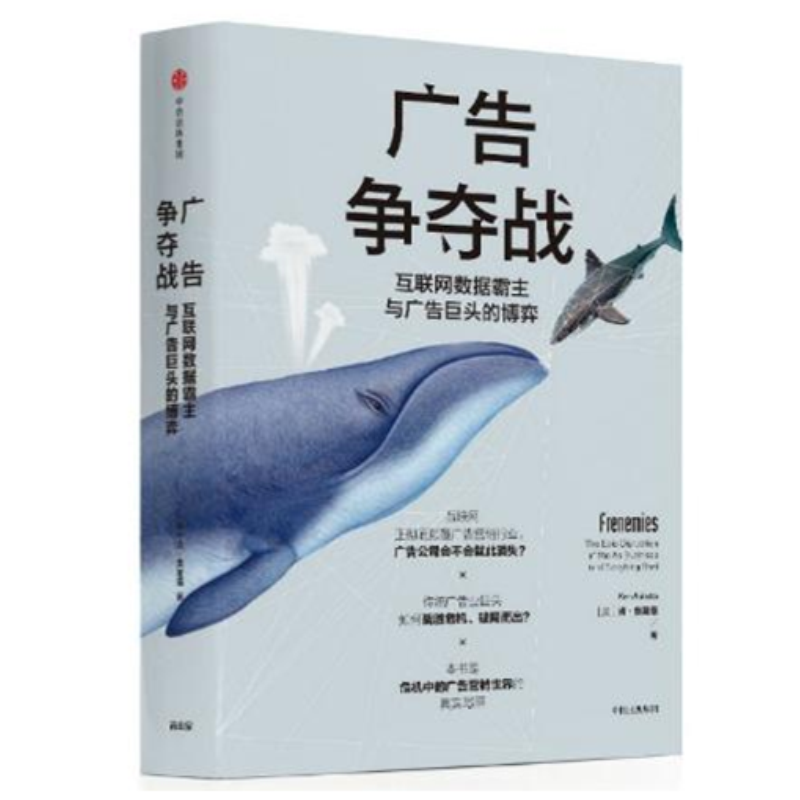 廣告爭奪戰(zhàn):互聯(lián)網(wǎng)數(shù)據(jù)霸主與廣告巨頭的博弈:the epic disruption of the ad business (and ev肯·奧萊塔 網(wǎng)絡(luò)廣告研究管理書籍