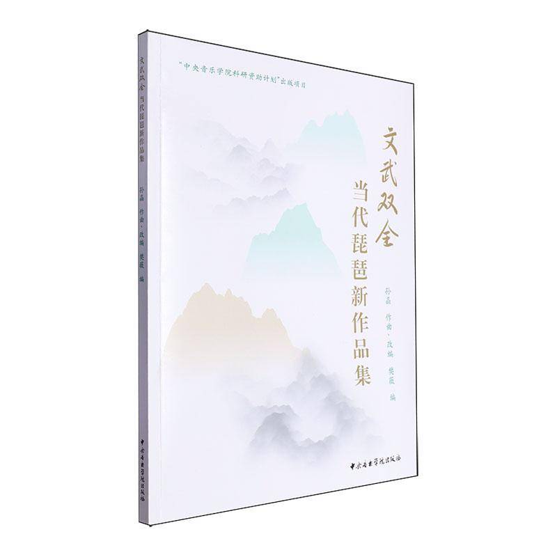 文武双全——当代琵琶新作品集孙晶  艺术书籍
