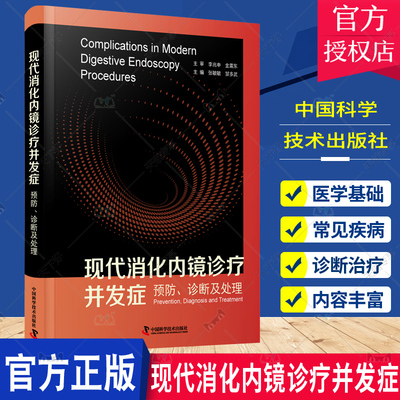 现代消化内镜诊疗并发症 预防 诊断及处理 内窥镜检防治张敏敏 邹多武 精装上下消化道内镜小肠镜中国科学技术出版社9787504698834