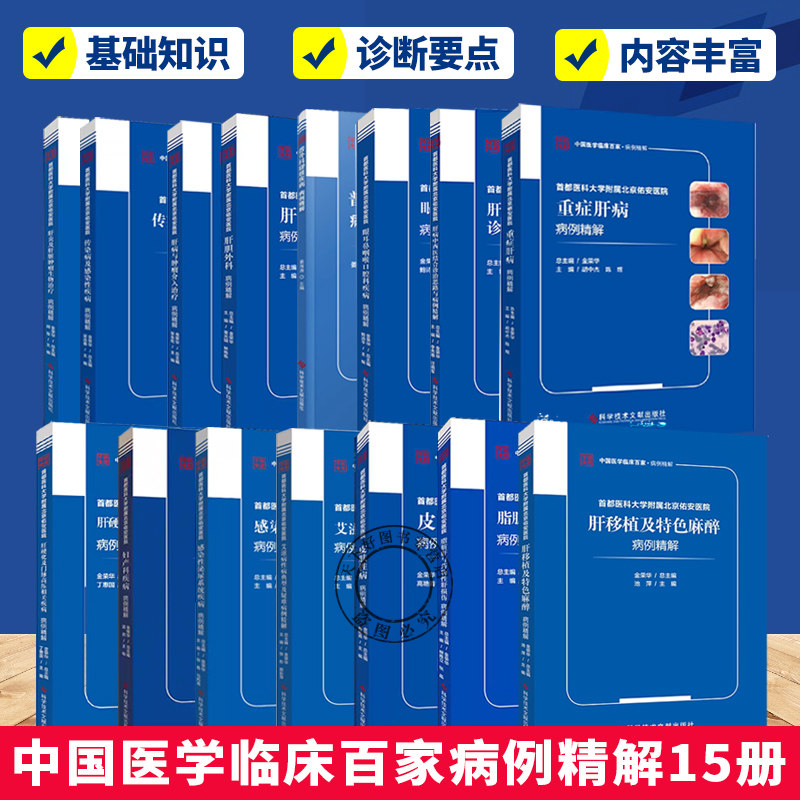 任选】中国医学临床百家病例精解 首都医科大学附属北京佑安医院肝病 皮肤性病免疫相关性肝病肝硬化及门脉高压相关疾病
