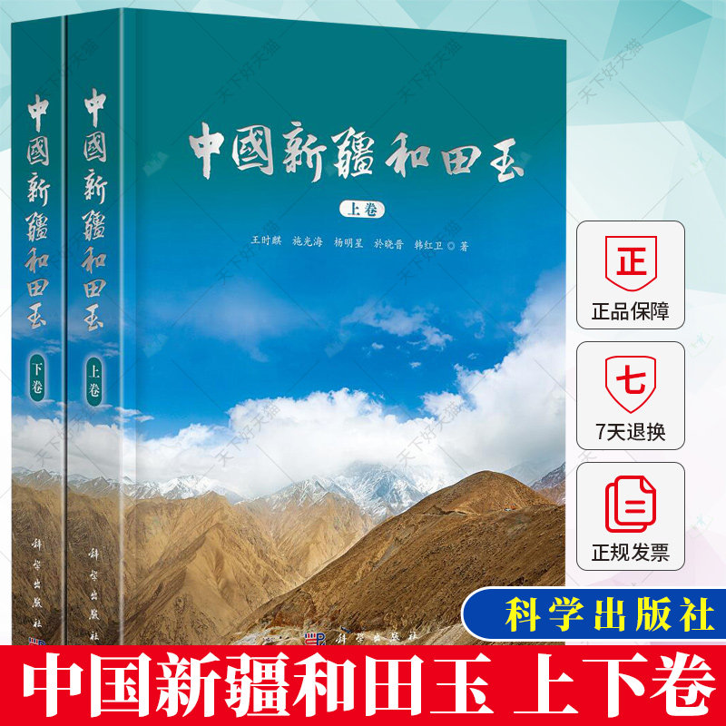 QH全2册】中国新疆和田玉 上下卷 王时麒等新疆和田玉玉文化地质学宝玉石学玉器文化史新疆和田玉工具书籍