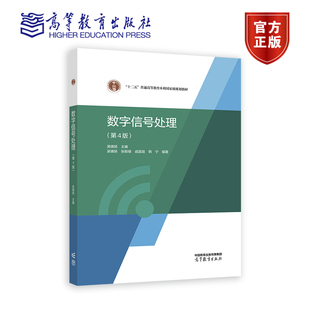 数字信号处理（第4版） 吴镇扬主编，吴镇扬 张毅锋 戚晨皓 韩宁 编著 9787040618082 高等教育出版社