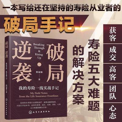 破局·逆袭:我的寿险一线实战手记:my field notes from the life insurance frontlines隋福臻  图书书籍