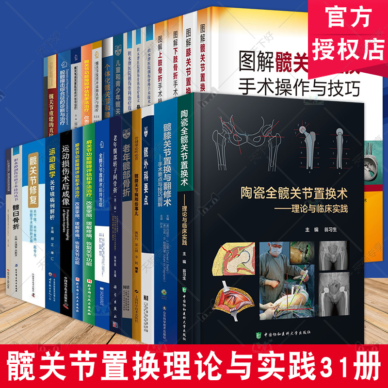 (任选)髋关节置换理论与实践31册 外科学 手术要点与技巧图解 全髋关节翻修术 骨折重建 恢复关节功能 肌肉骨骼疼痛康复治疗书籍