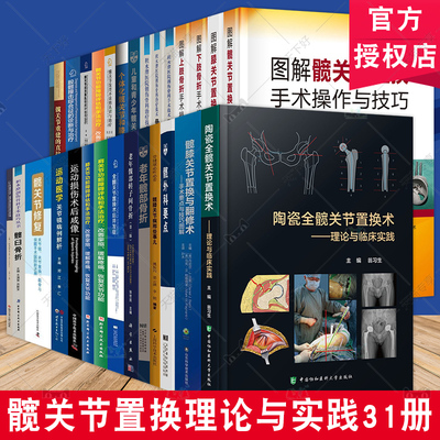 (任选)髋关节置换理论与实践31册 外科学 手术要点与技巧图解 全髋关节翻修术 骨折重建 恢复关节功能 肌肉骨骼疼痛康复治疗书籍