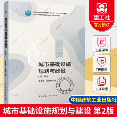 城市基础设施规划与建设 第二版 住房城乡建设部土建类学科专业十三五规划教材 A+U 高够学校建筑学与城乡规划专业教材 建筑工业