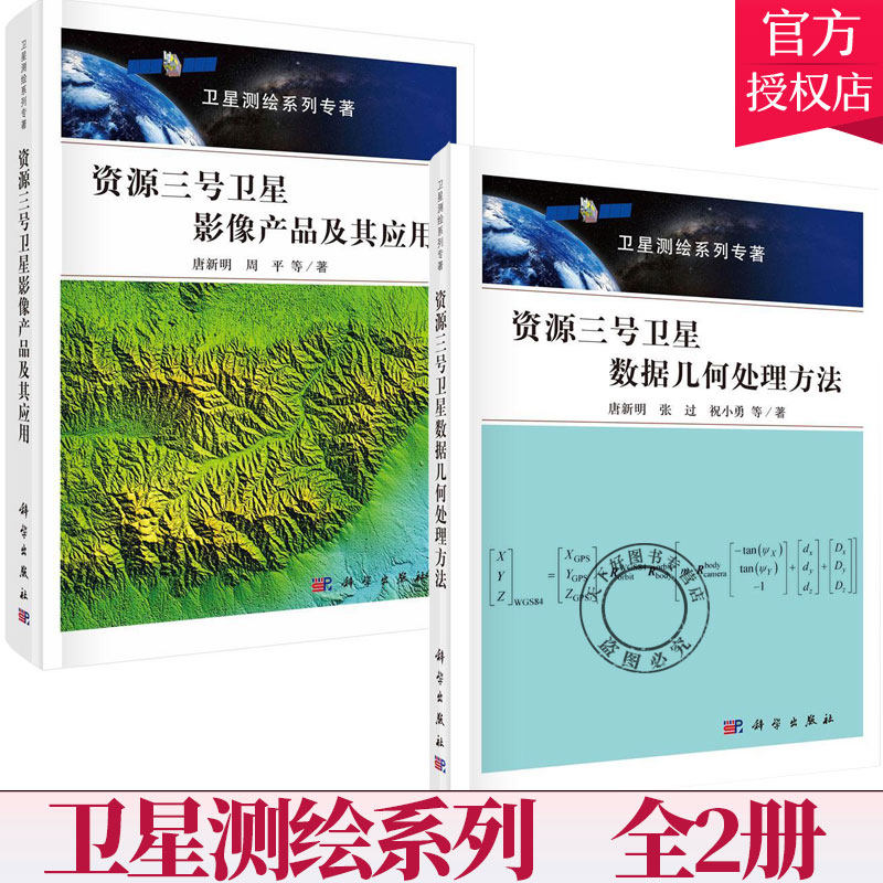 套装2册】资源三号卫星影像产品及其应用+资源三号卫星数据几何处理方法 卫星测绘系列书籍 卫星几何检校数据处理方法 科学出版社