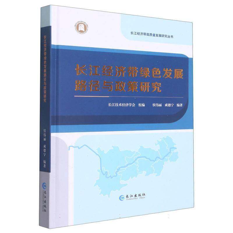 长江经济带绿色发展路径与政策研究侯伟丽  经济书籍