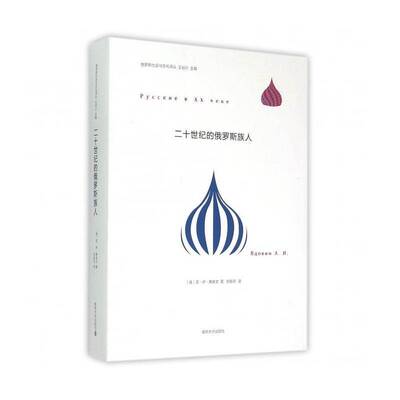 二十世纪的俄罗斯族人亚·伊·弗多文АИВдовин 俄罗斯族民族历史俄罗斯世纪社会科学书籍