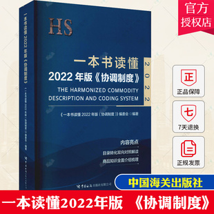 正版包邮 一本读懂2022年版《协调制度》9787517505266 《一本书读懂年版〈协调制度〉》中国海关出版社有限公司经济  书籍