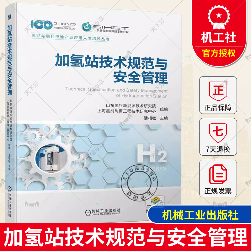 加氢站技术规范与安全管理潘相敏风险评价案例防范设计站址选择原则平面布置要求消防要求电气装置储氢容器机械工业出版社