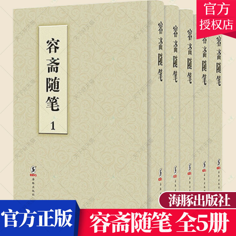 正版包邮容斋随笔明崇祯三年刊全5册洪迈论文集全集选集杂著书籍 9787511041456海豚出版社-封面